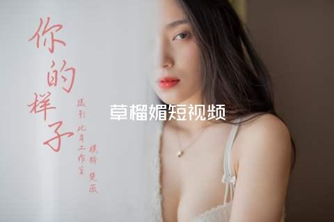 草榴媚短视频